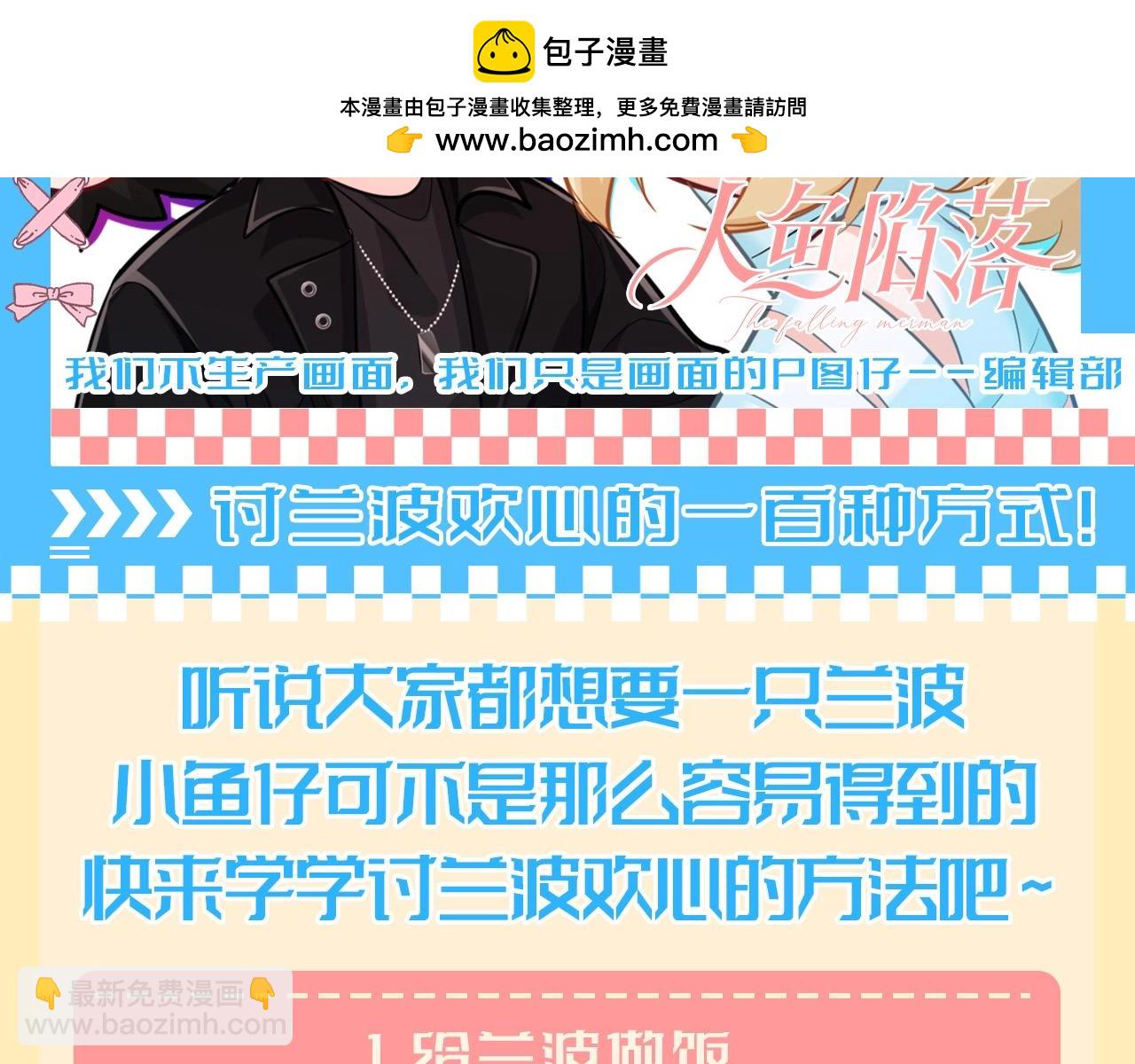 第196期 搞点事：讨兰波欢心的一百种方式！1