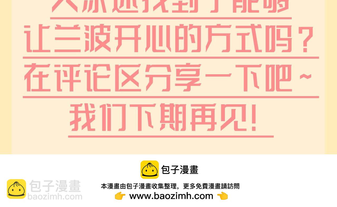 第196期 搞点事：讨兰波欢心的一百种方式！13