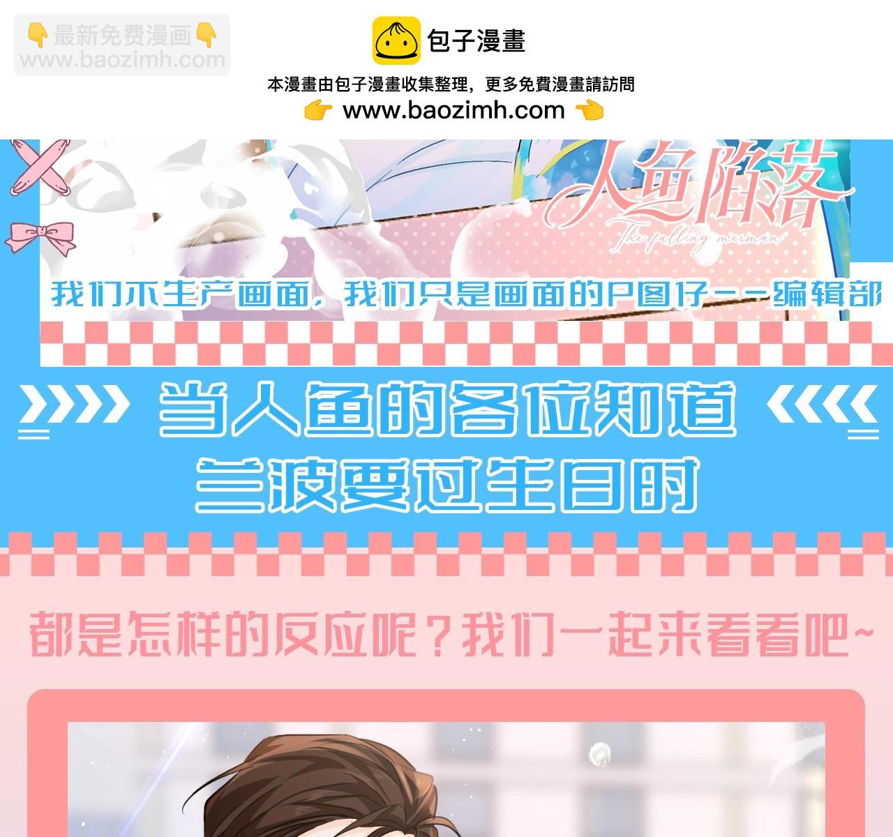 第200期 搞点事：当人鱼的各位知道兰波要过生日时1