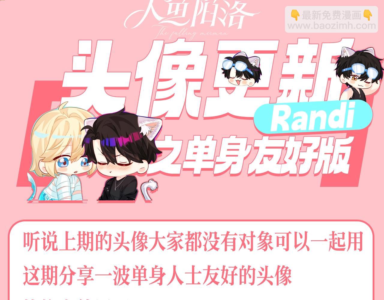 第202期 粉丝福利：头像更新之单身好友版2