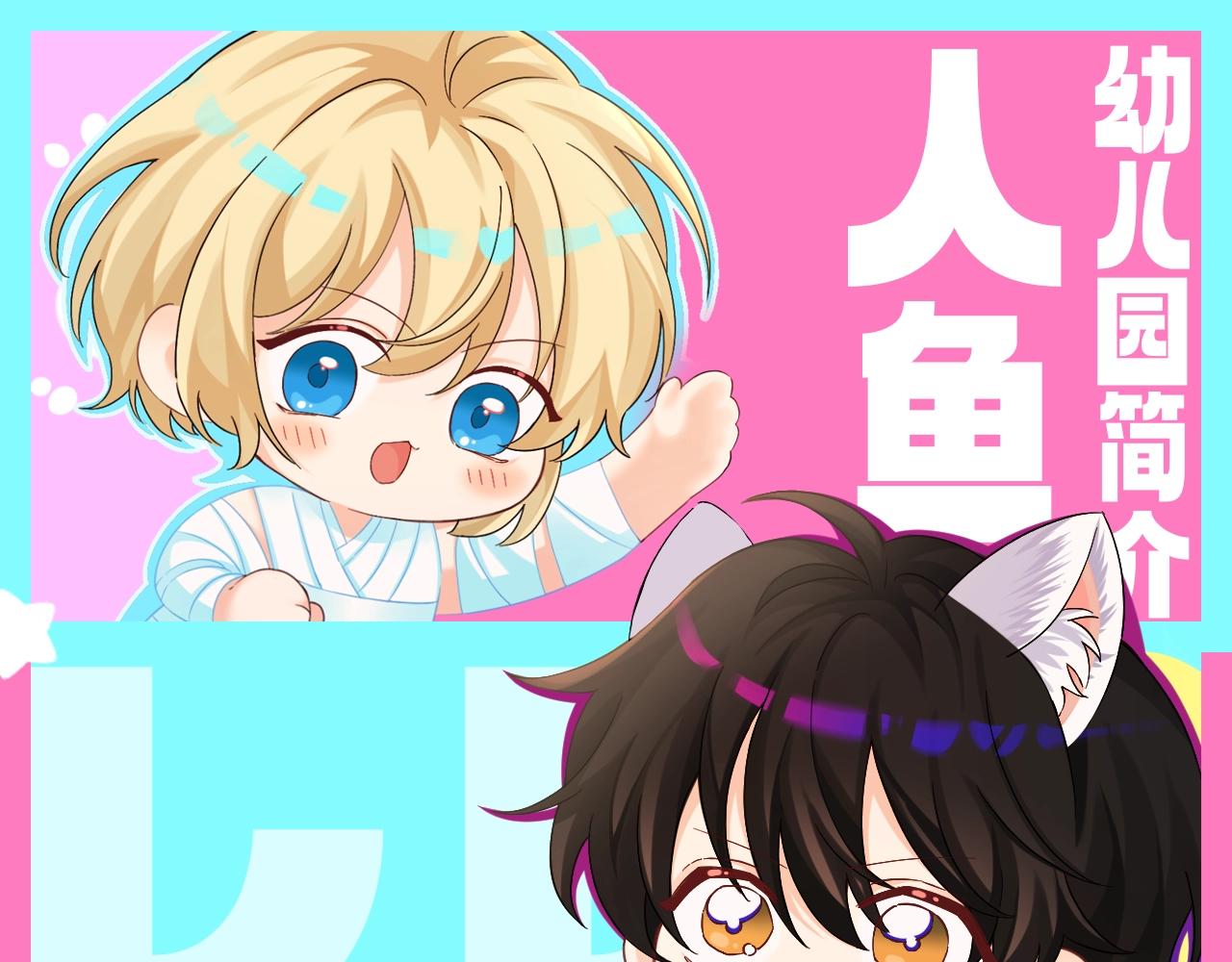 第208期 特别企划：人鱼幼儿园简介大放送！0