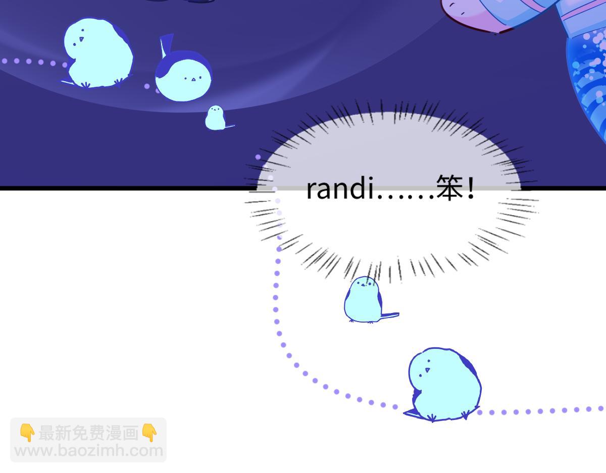 第108话 randi，笨56
