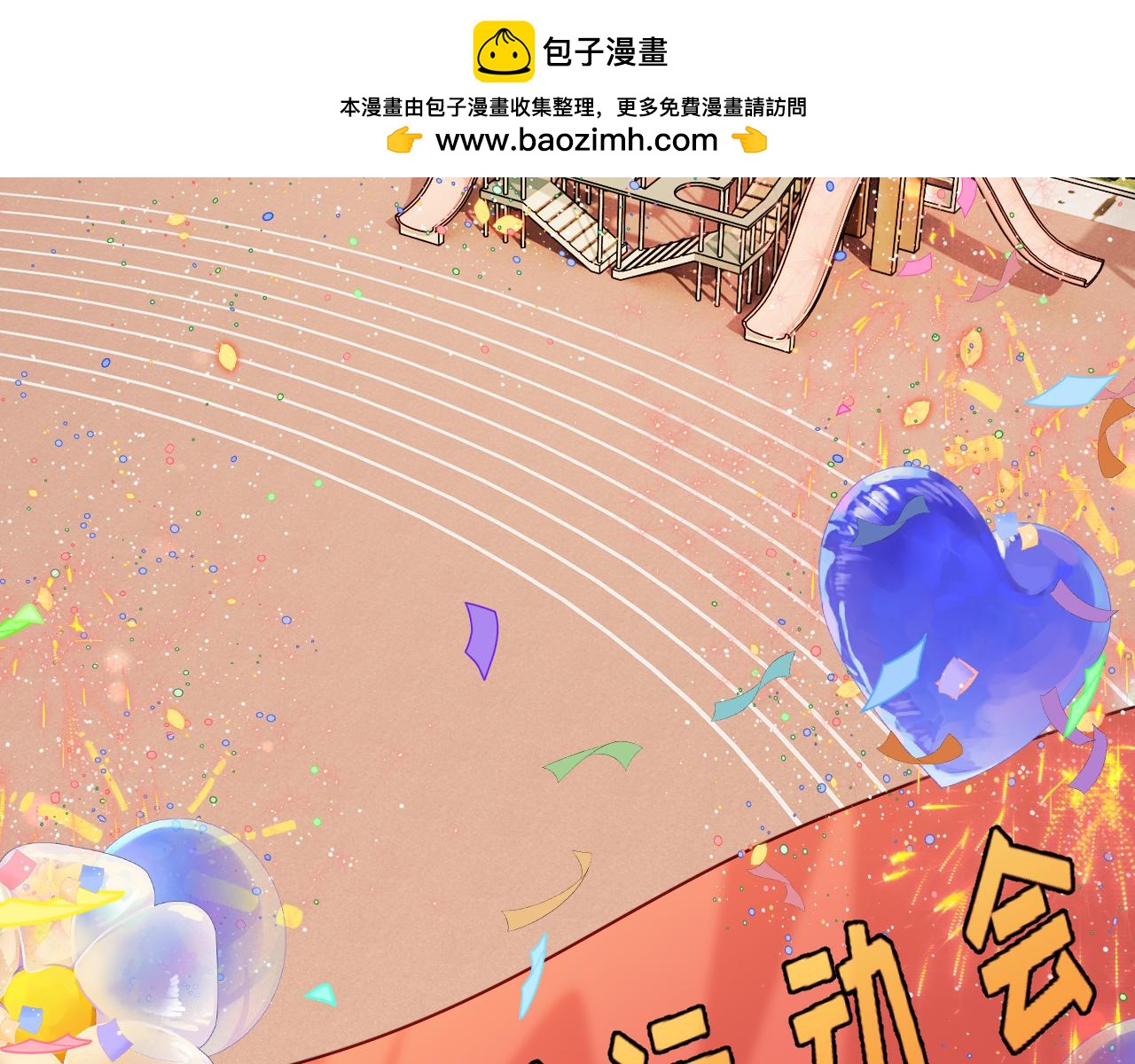 Q版小剧场幼儿园篇：运动会1