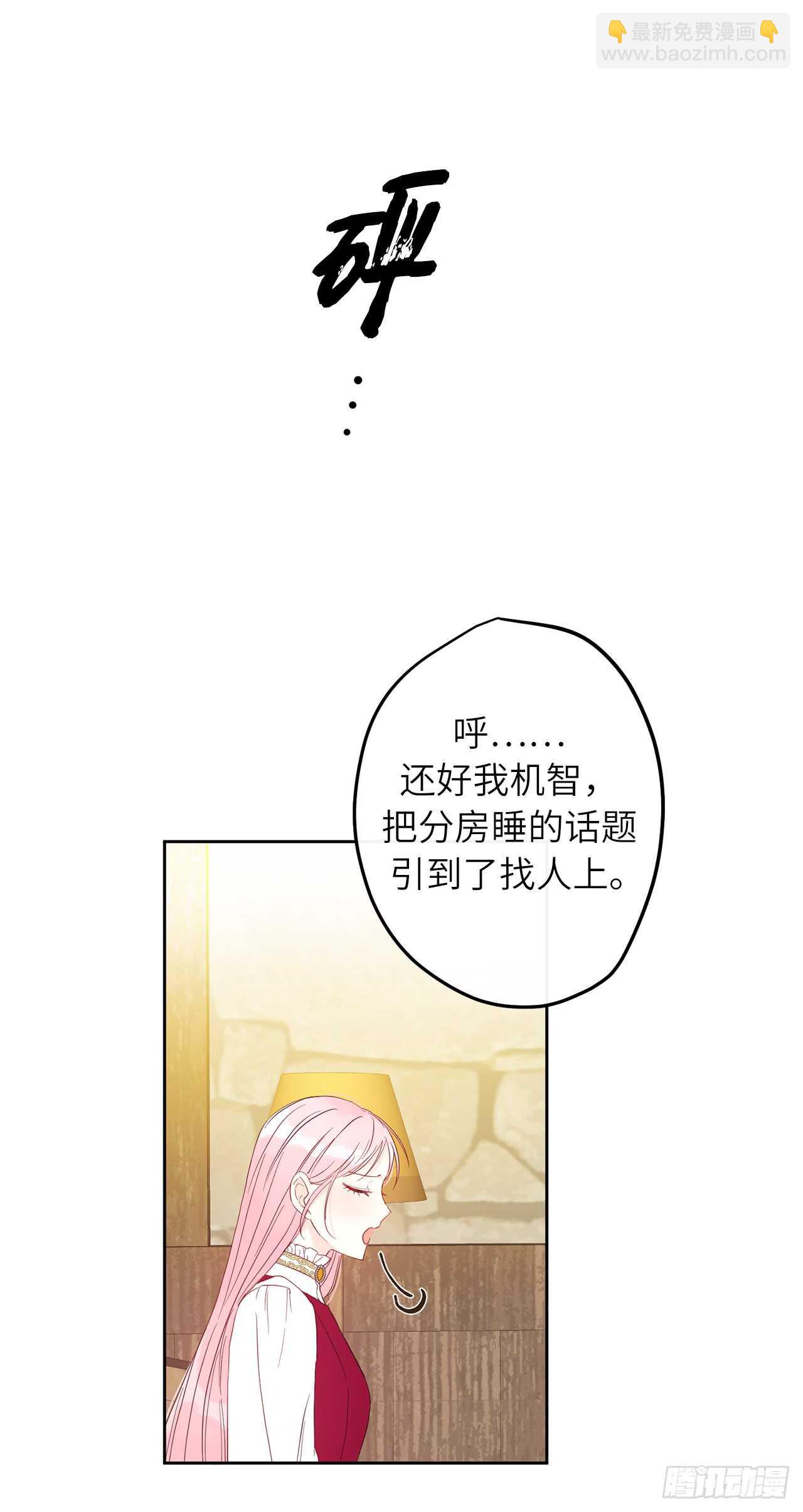 26.不帮我找人就分房睡！28