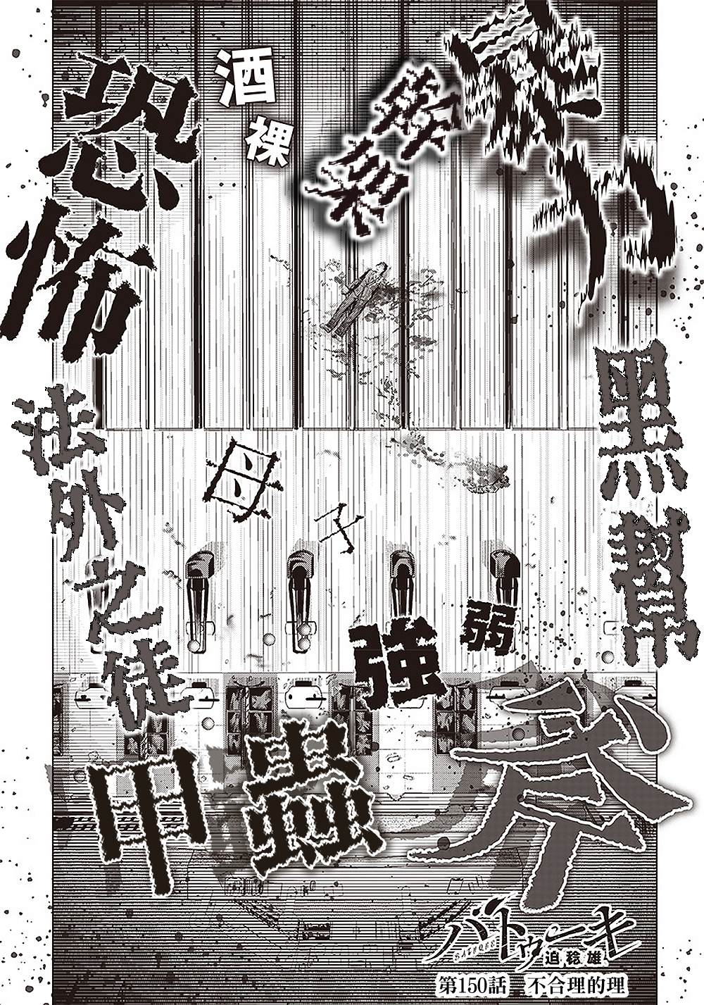 第150话 不合理的理0
