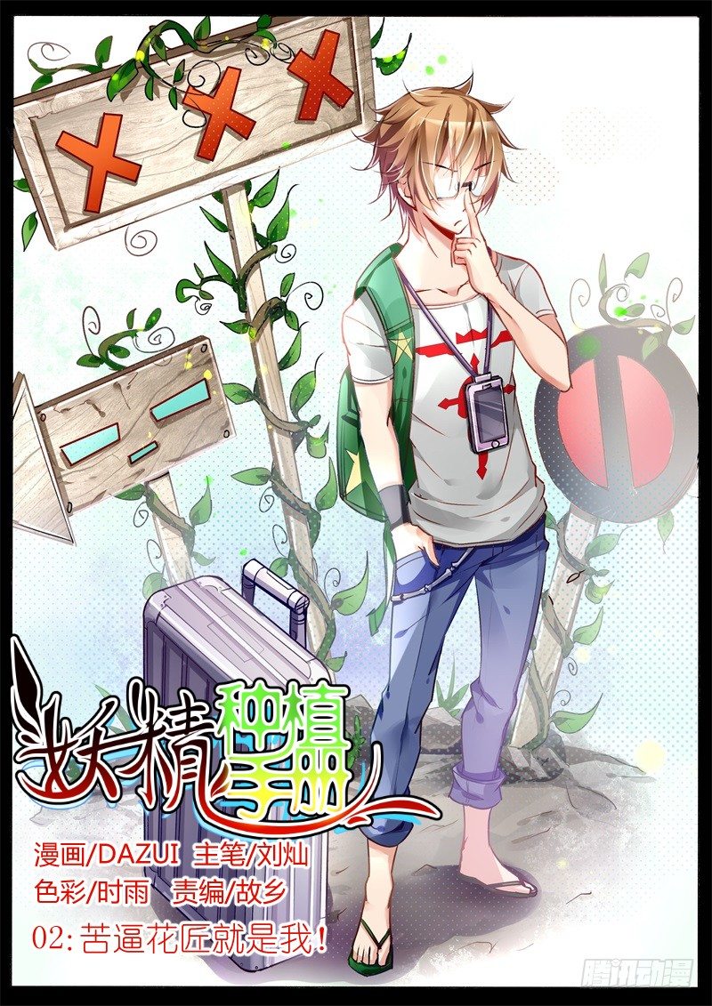 02-苦逼花匠就是我！0