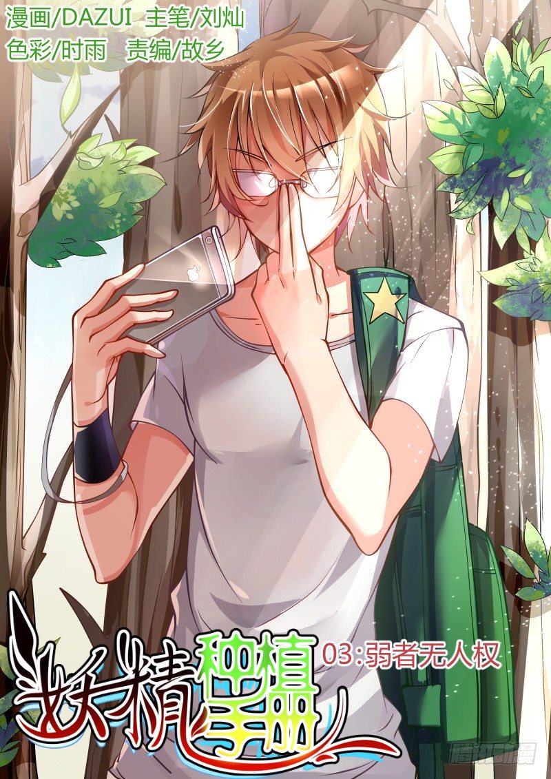03-弱者无人权0