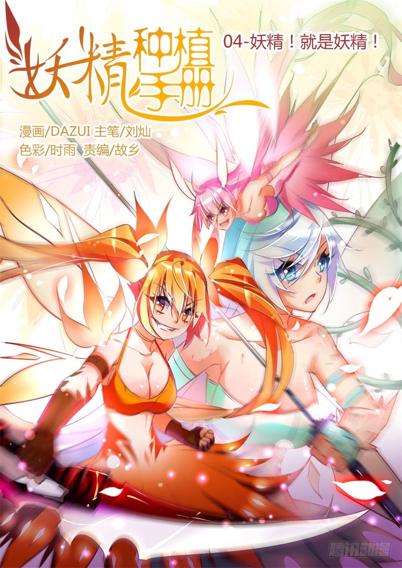 04-妖精！就是妖精！0