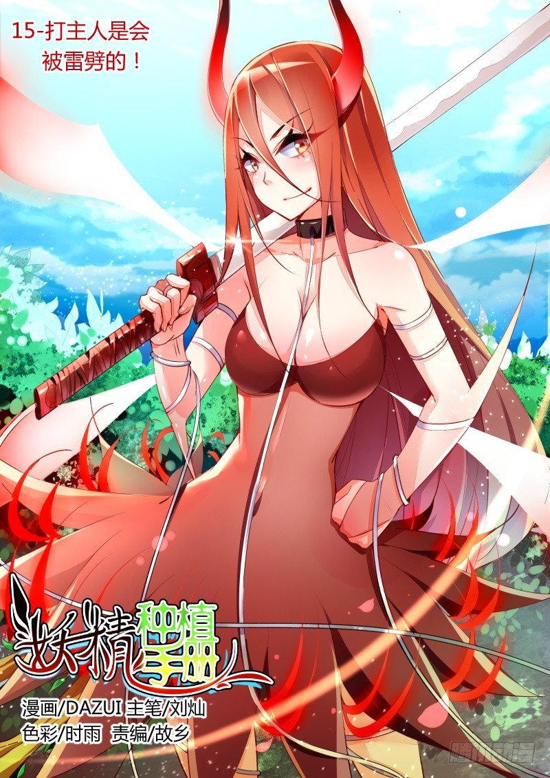 15-打主人是会被雷劈的！0