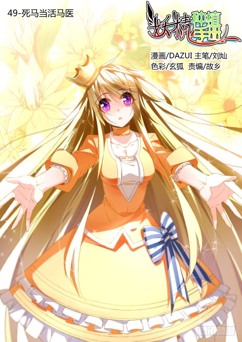 49-死马当活马医0