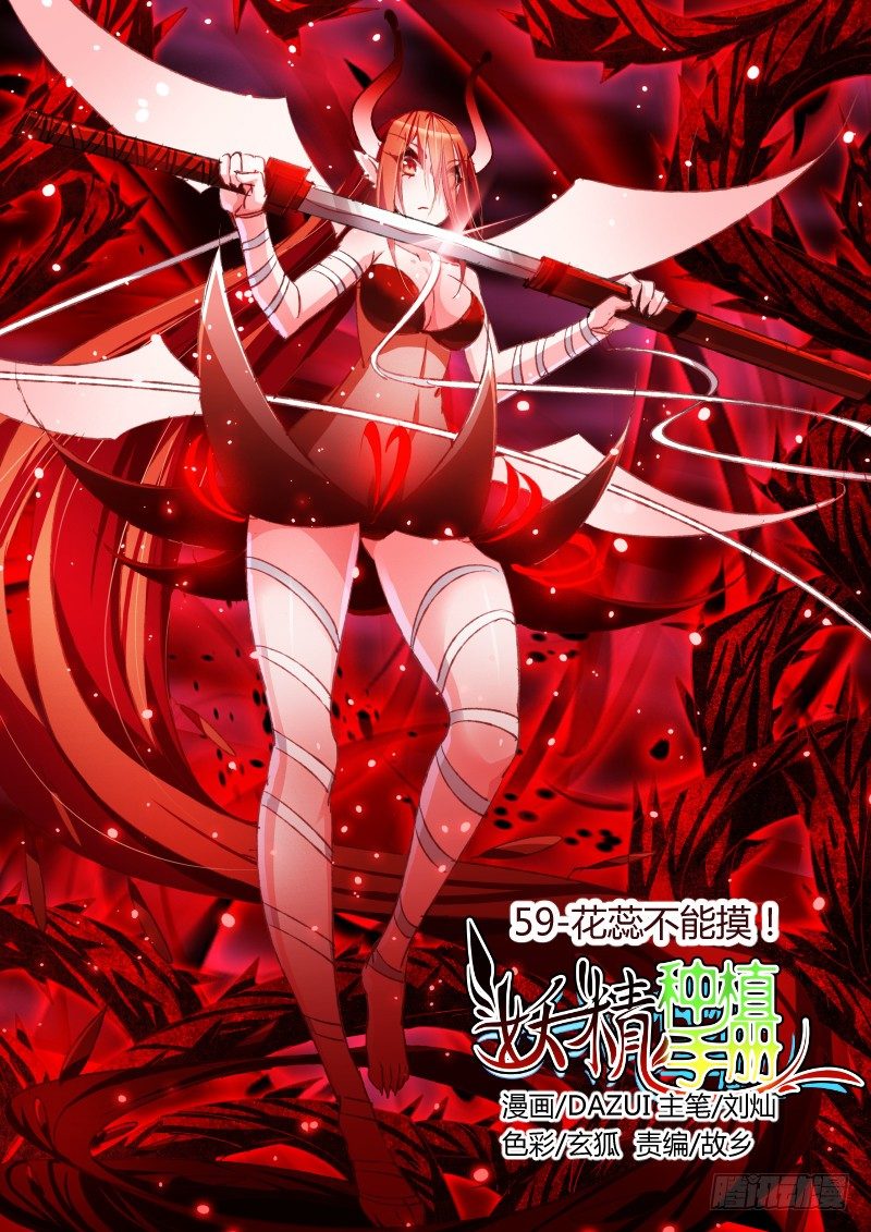 59-花蕊不能摸！0