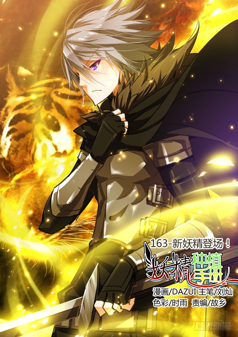 163-新妖精登场！0