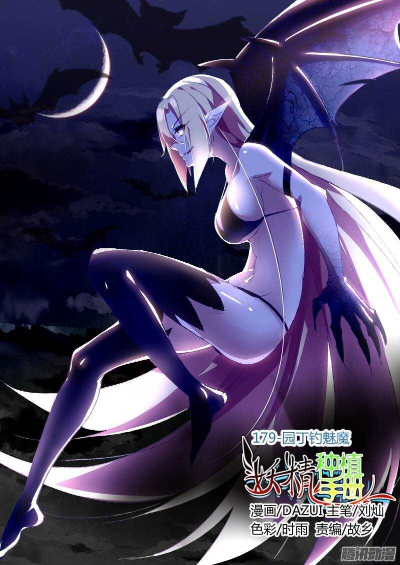 179-园丁钓魅魔0