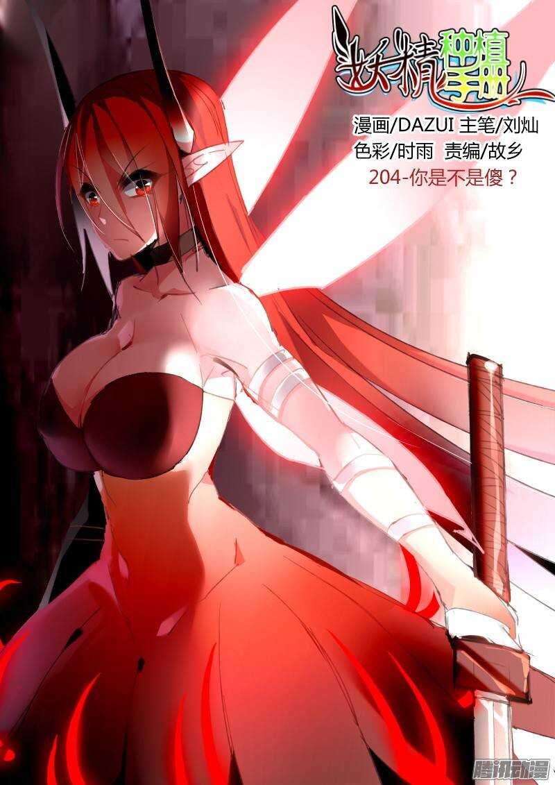 204-你是不是傻？0
