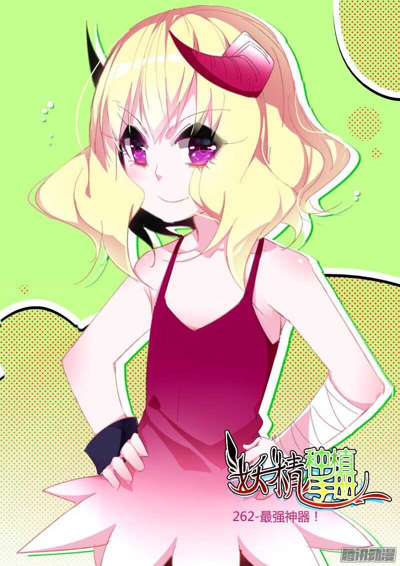 262-最强神器！0