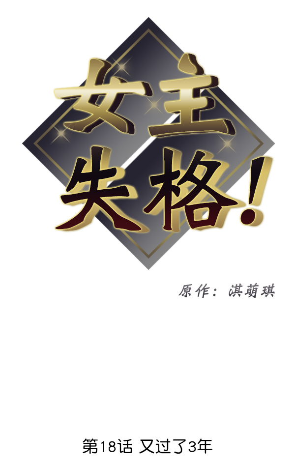 [第18话] 又过了3年6