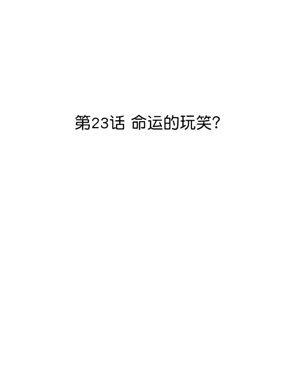 [第23话] 命运的玩笑？7