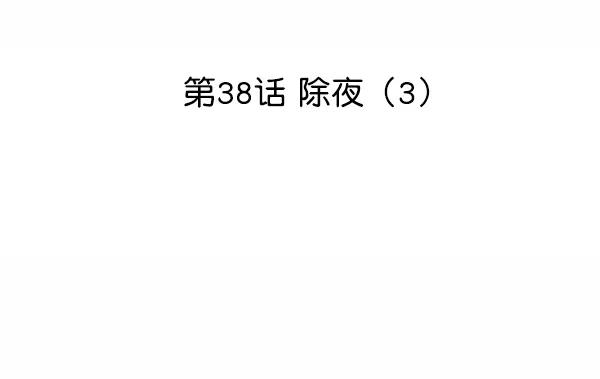 [第38话] 除夜（3）7