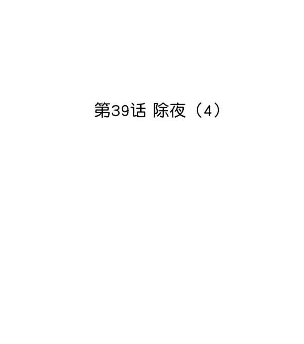 [第39话] 除夜（4）8