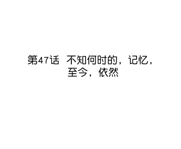 [第47话] 不知何时的，记忆，至今，依然8