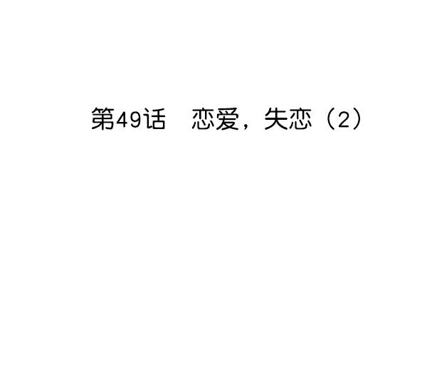 [第49话] 恋爱，失恋（2）7