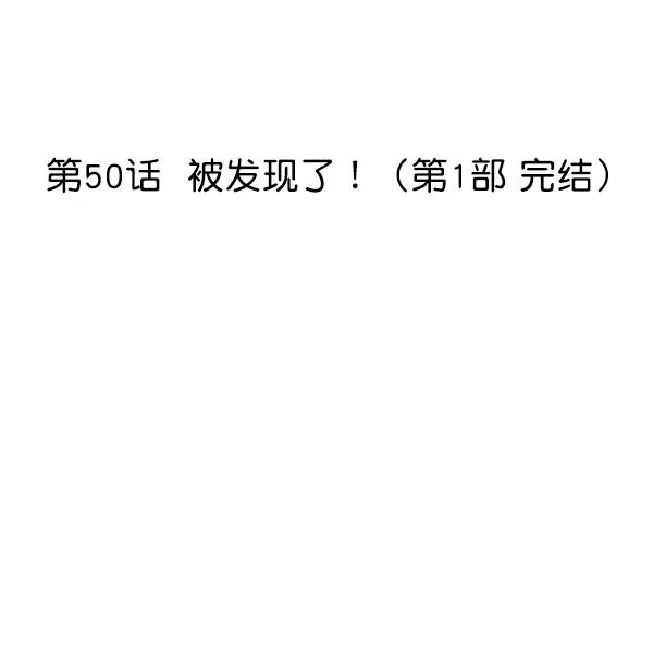 [第50话] 被发现了！（第1部 完结）9