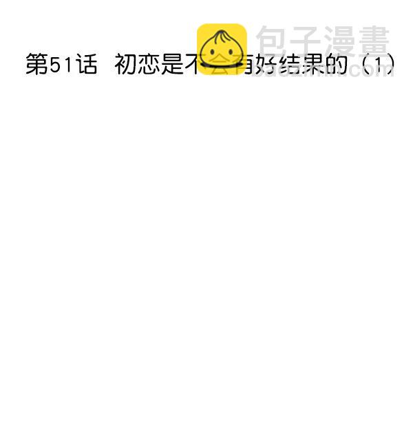 [第51话] 初恋是不会有好结果的（1）8
