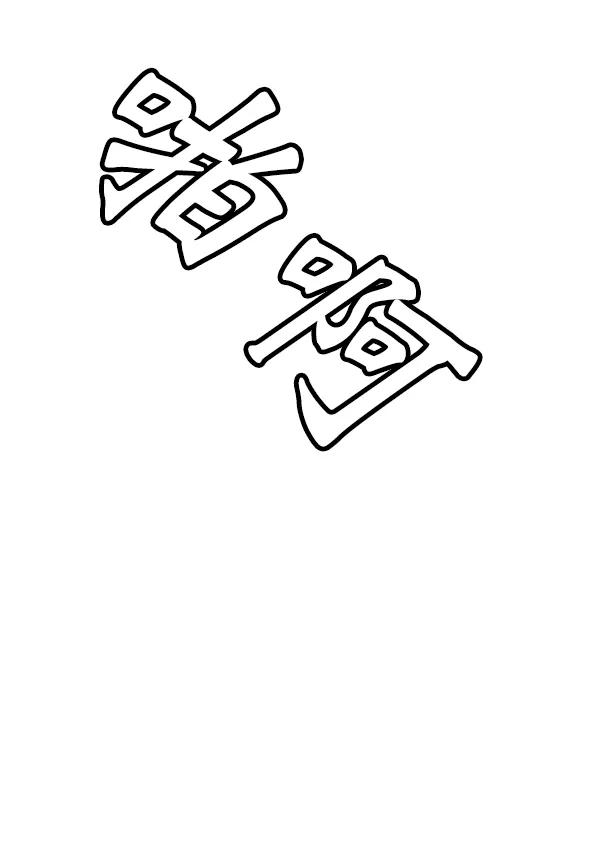 [第53话] 初恋是不会有好结果的（3）84