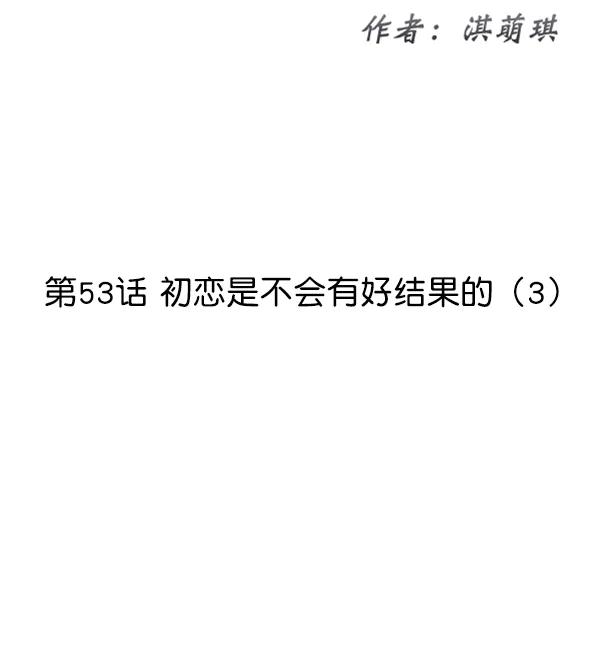 [第53话] 初恋是不会有好结果的（3）9