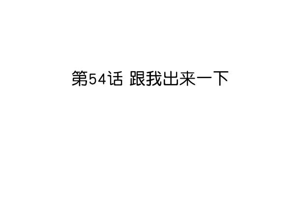 [第54话] 跟我出来一下7
