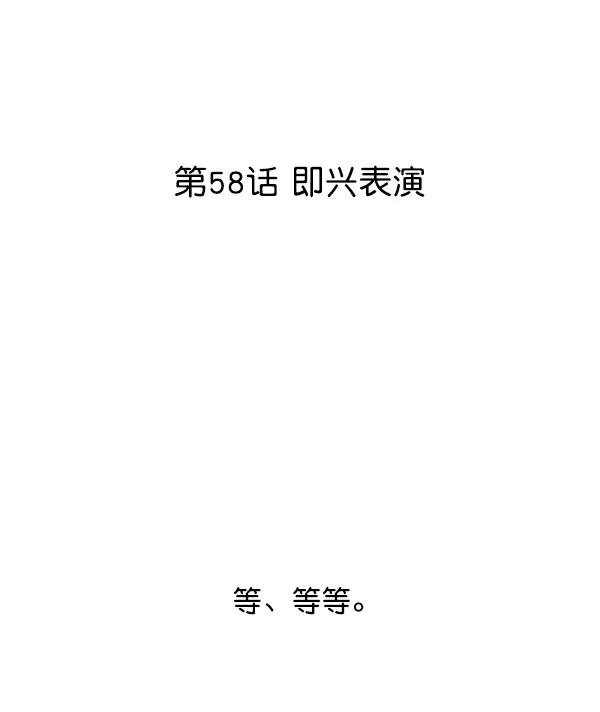 [第58话] 即兴表演11