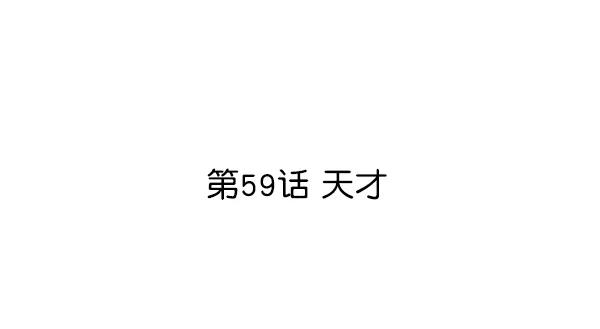 [第59话] 天才10