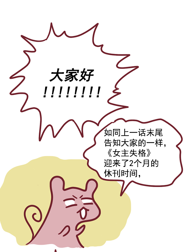 [特别篇1 ] 女主合格？0