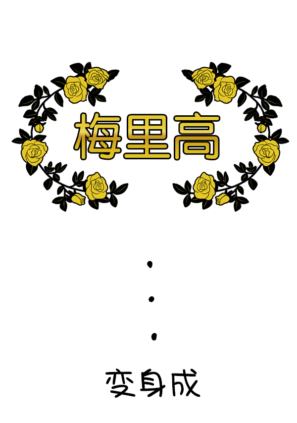 [特别篇2 ] 梅里大学0