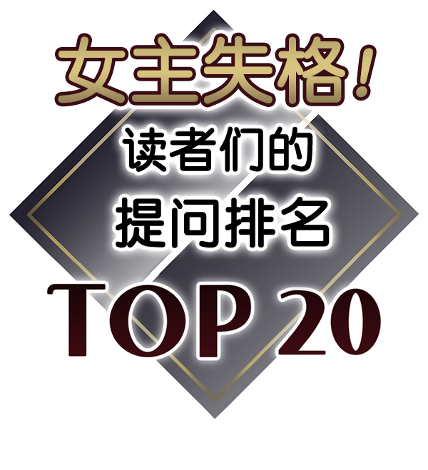[特别篇3 ] 人气投票 & Q&A23