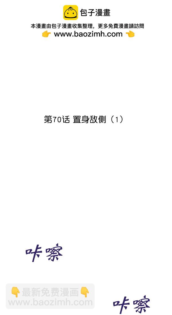 [第70话] 置身敌侧（1）1