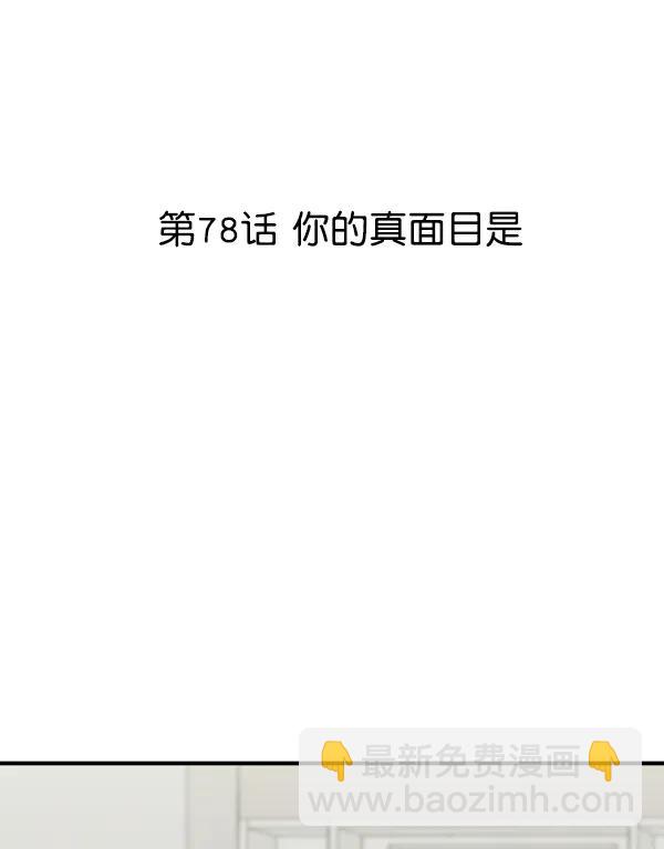 [第78话] 你的真面目是11