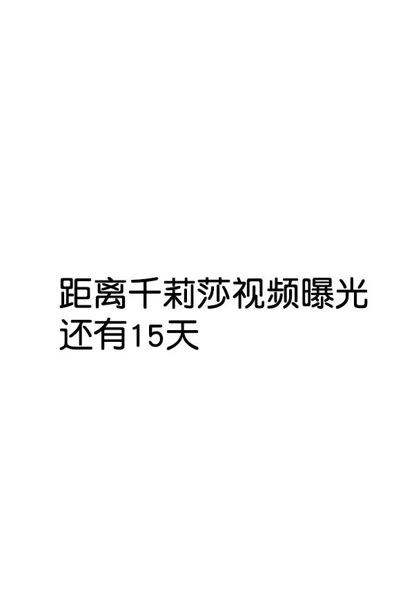 [第88话] 距离曝光15天前65