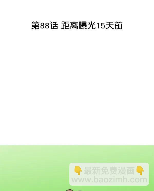 [第88话] 距离曝光15天前7
