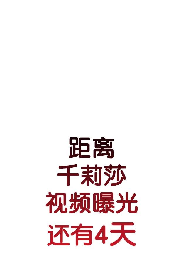 [第89话] 距离曝光4天前252