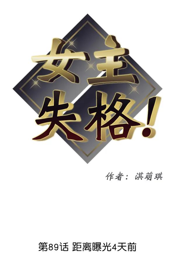 [第89话] 距离曝光4天前6
