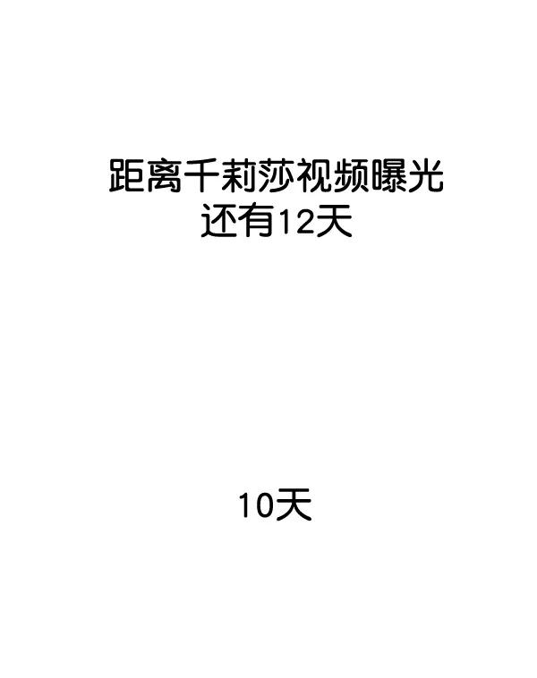 [第89话] 距离曝光4天前68