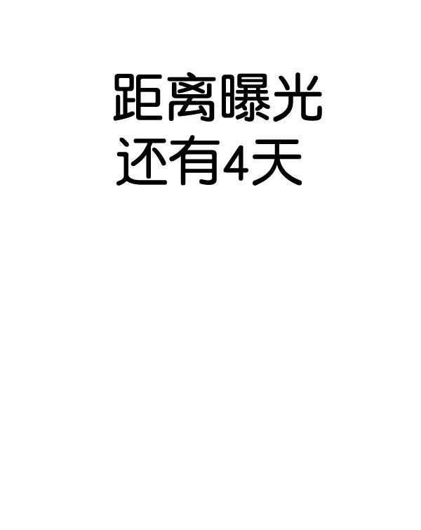 [第90话] 曝光138