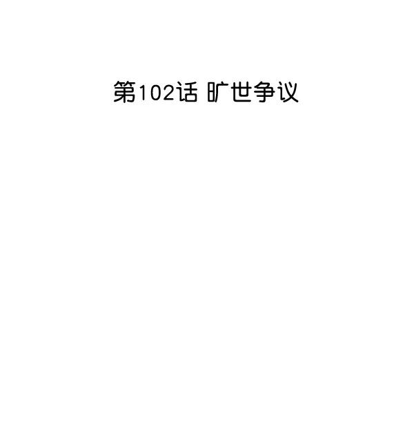 [第102话] 旷世争议6