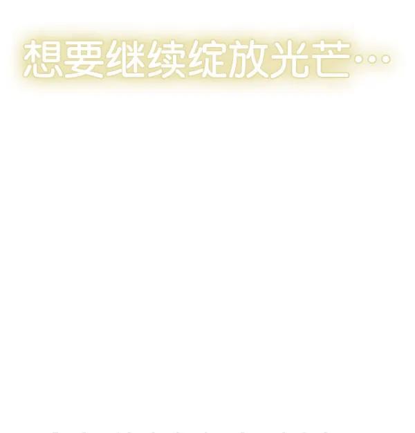 [第106话] 想要绽放光芒137