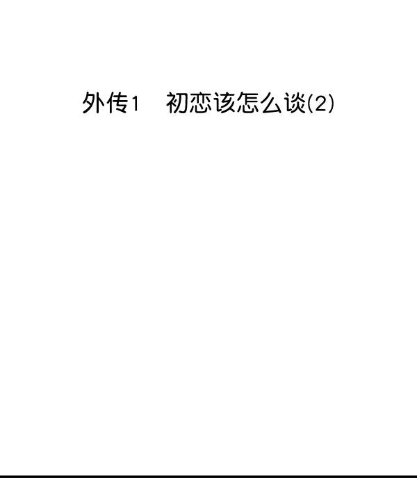 [外传1] 初恋该怎么谈（2）6