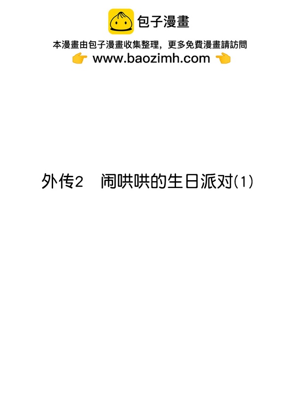[外传2] 闹哄哄的生日派对（1）1