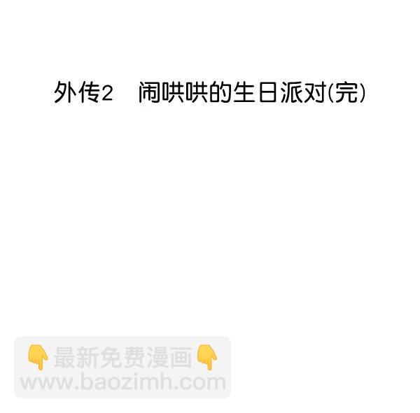 [外传2] 闹哄哄的生日派对（完）6