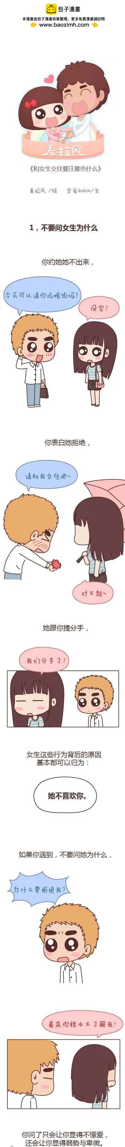 第110回 和女生交往要注意什么1