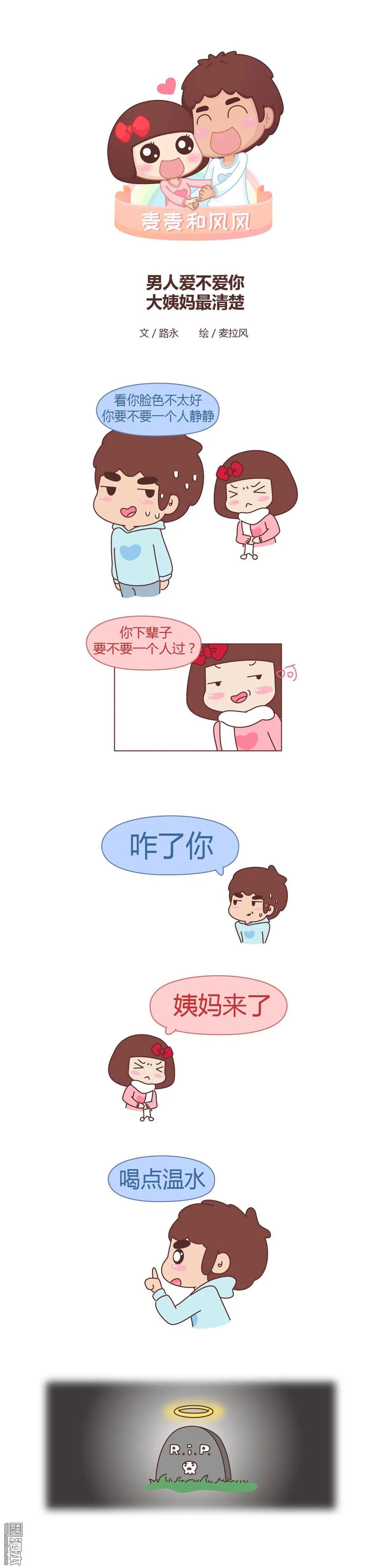 第319回 男人爱不爱你，大姨妈最清楚0